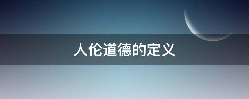 人伦道德的定义