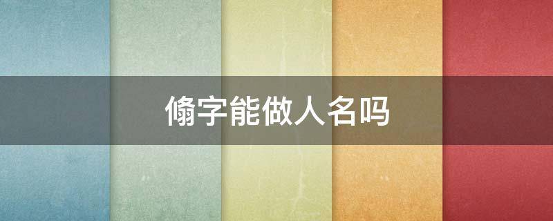翛字能做人名吗