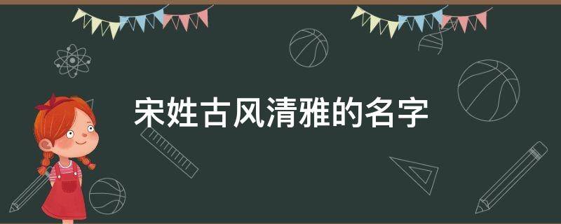 宋姓古风清雅的名字
