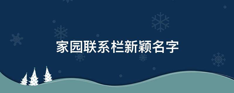 家园联系栏新颖名字