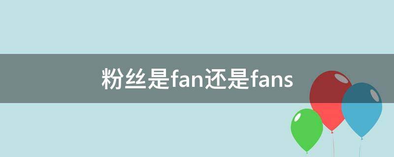 粉丝是fan还是fans