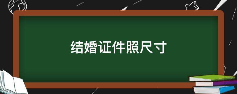 结婚证件照尺寸