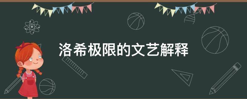 洛希极限的文艺解释
