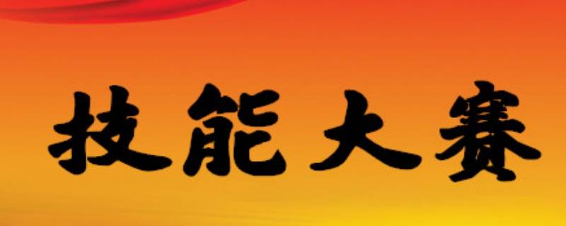 世界技能大赛每几年举办一次