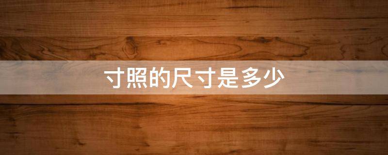 寸照的尺寸是多少