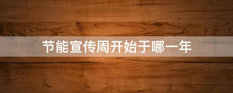 节能宣传周开始于哪一年