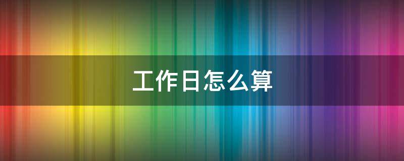 工作日怎么算