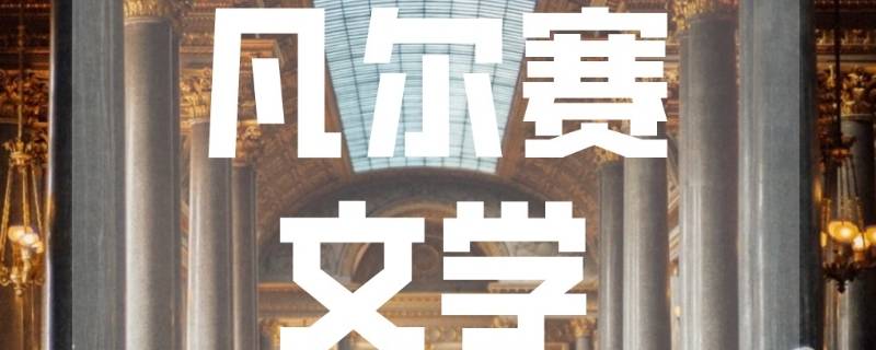 网络语言啥叫凡尔赛