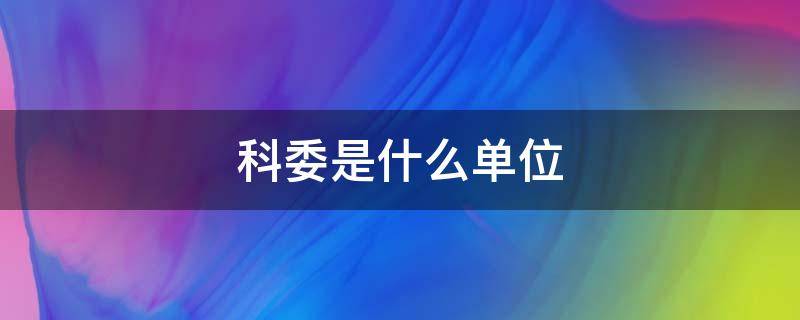 科委是什么单位