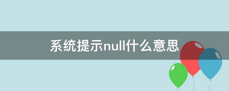 系统提示null什么意思