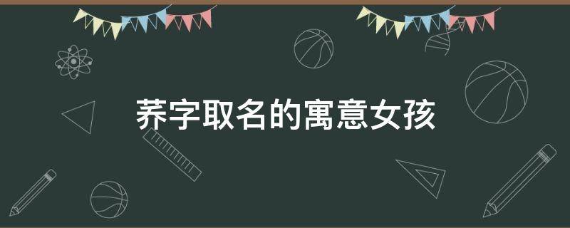 荞字取名的寓意女孩
