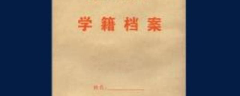 学籍档案怎么放到人才市场