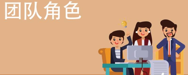 团队中的角色有哪些