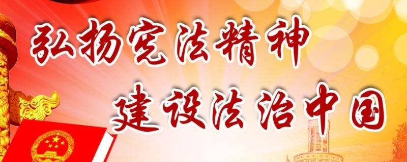 宣传宪法的标语