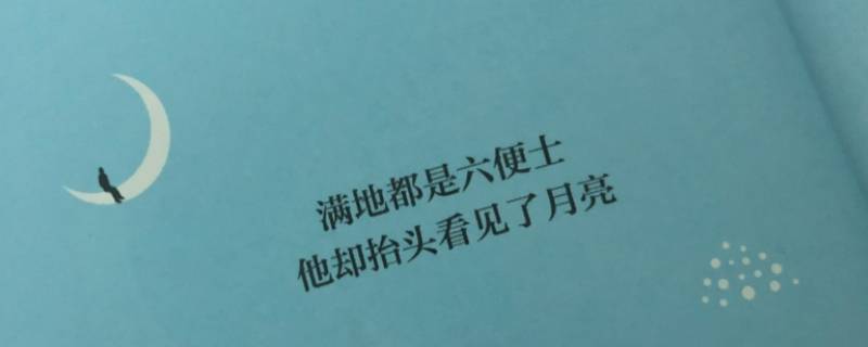六便士和月亮经典语录