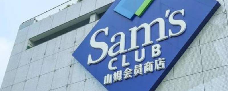 沃尔玛购物卡山姆店能用吗