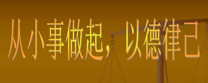 从小事做起的例子