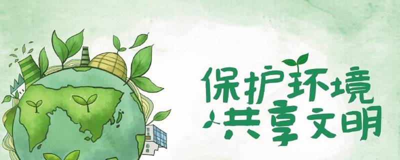 对环境保护的认识