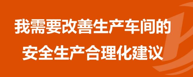 安全生产合理化建议