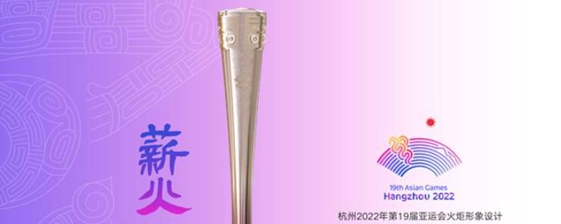 杭州亚运会数字火炬有什么用