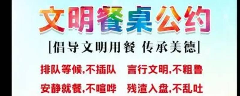 文明餐桌行动主要内容