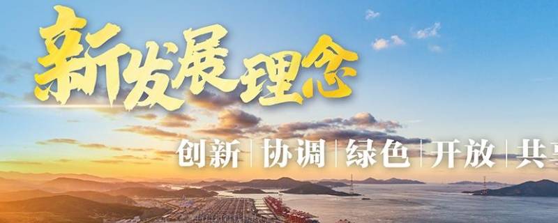 新发展理念的科学内涵