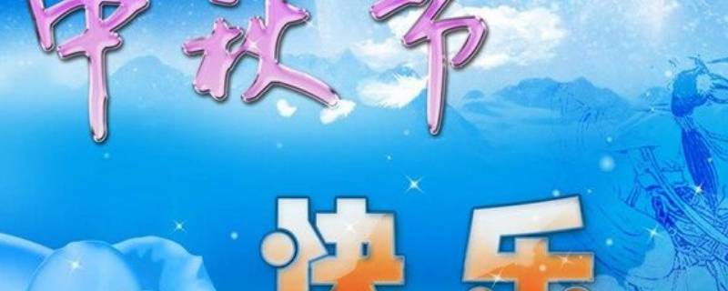中秋节祝福语群公告