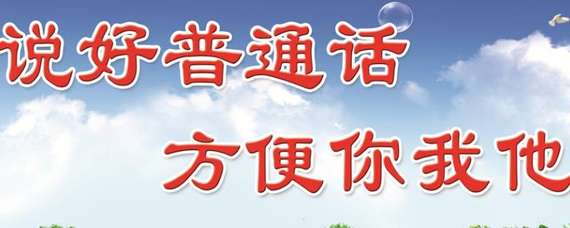 普通话口号