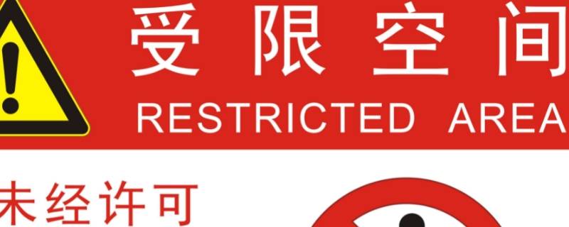 有限空间事故预防有哪几点