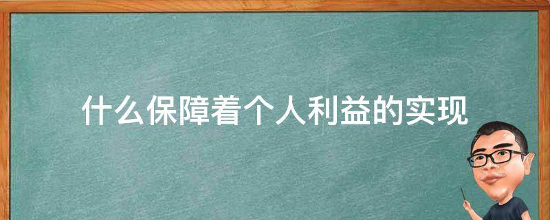 什么保障着个人利益的实现