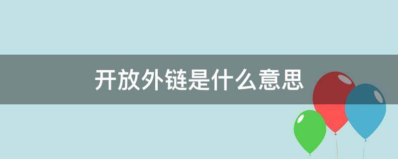 开放外链是什么意思