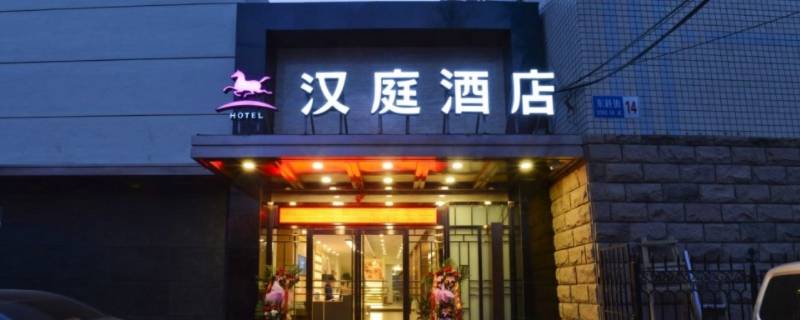 汉庭是哪个集团的