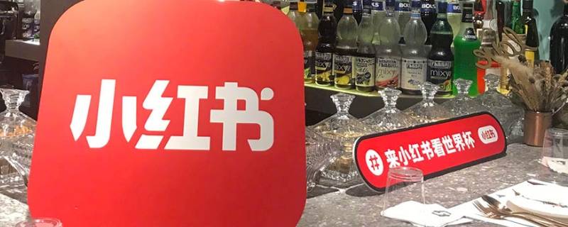 小红书cpe是什么意思