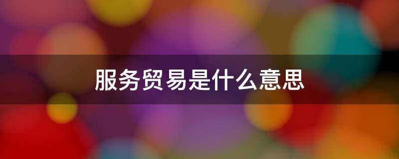 服务贸易是什么意思