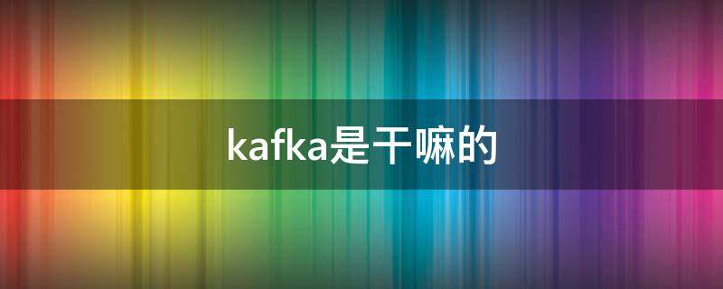 kafka是干嘛的