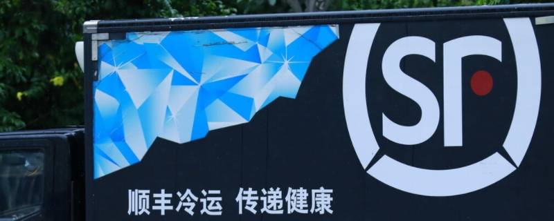 顺丰有冷链运输吗