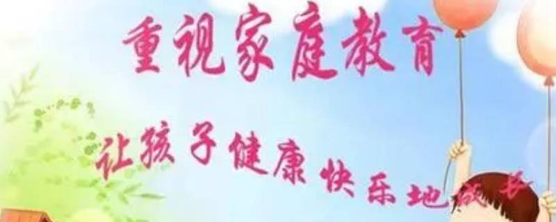 家庭教育应当坚持什么