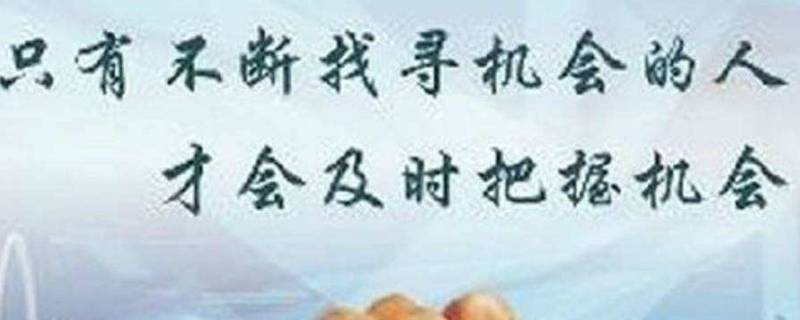 抓住机遇的名人事例简短