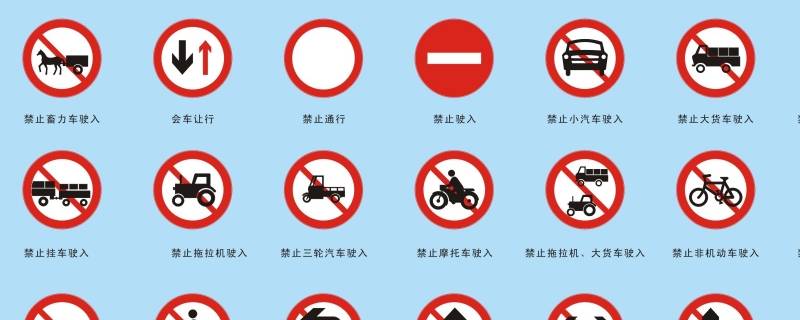禁令标志通常是什么样子的