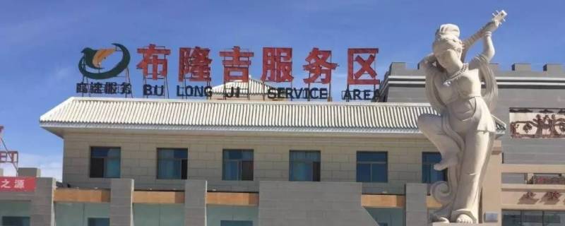 布隆吉服务区是哪个省