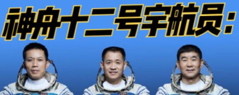 神州十二宇航员名字