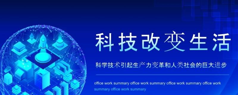 改变人类生活的科学技术有哪些