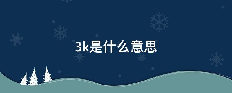 3k是什么意思