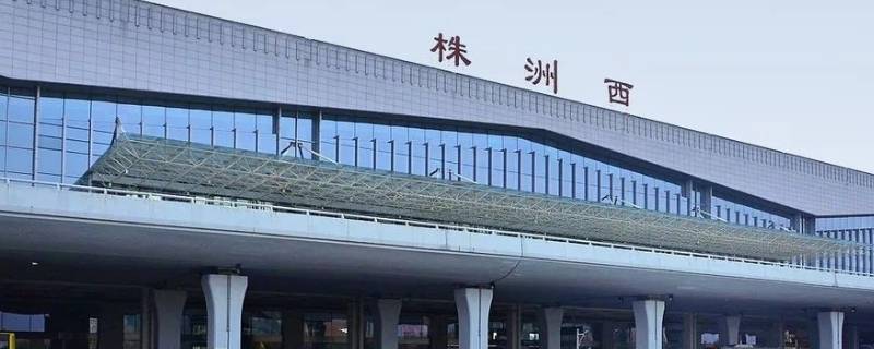 株洲西站是高铁站吗