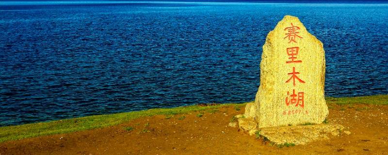 新疆赛里木湖属于哪个地区