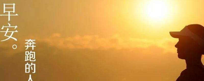 运动早安励志语录