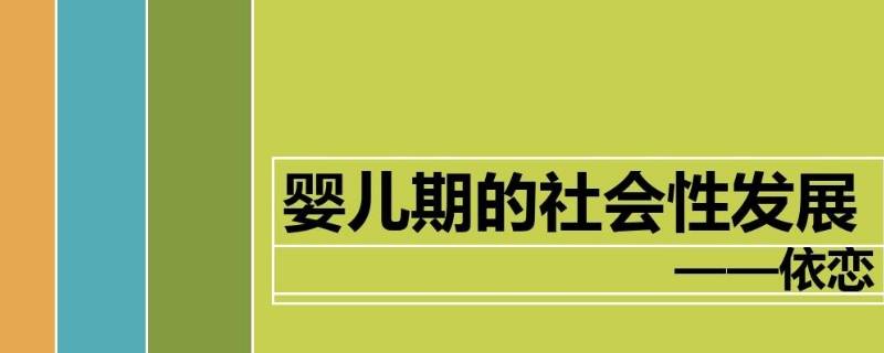 依恋的发展阶段