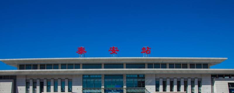 泰安站是高铁站吗