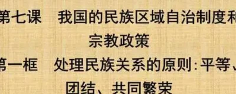 新时期民族关系的性质和内容是什么