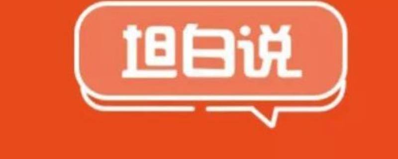 坦白说是什么意思